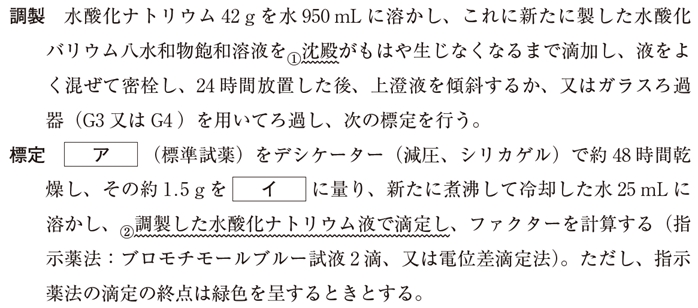 水酸化ナトリウム液の調製及び標定 106回薬剤師国家試験問91